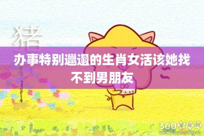 辦事特別邋遢的生肖女 活該她找不到男朋友